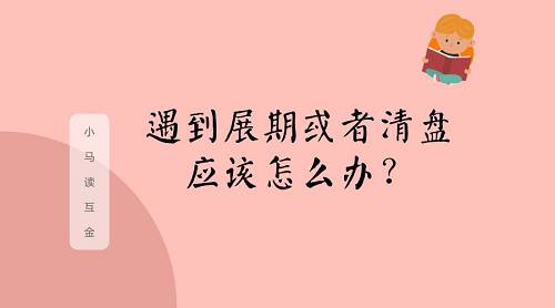 念钱安、钱庄网等多家网贷平台清盘,别慌,你该这么做 | 小马读互金
